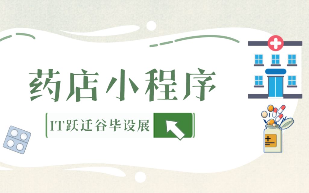 药店小程序开发：24小时不打烊的健康守护者！